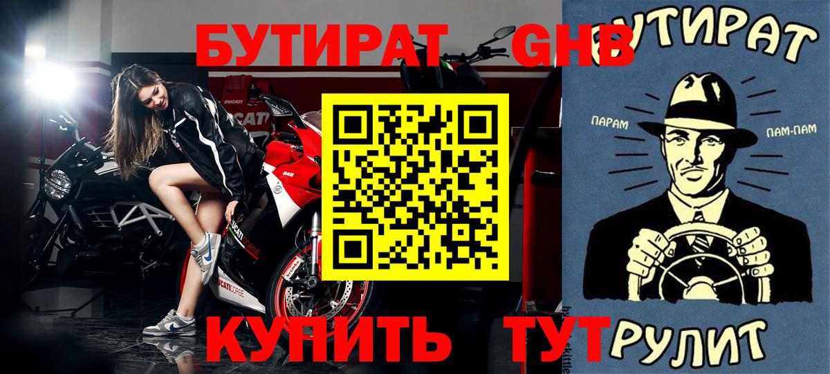 Бутират Butirat Ноябрьск