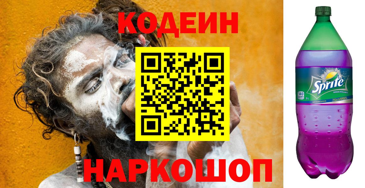 Кодеин Purple Drank  Вход с VPN  Ноябрьск 